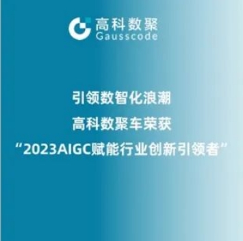 引领数智化浪潮，90hy豪运国际荣登2023 AIGC赋能行业创新引领者TOP20