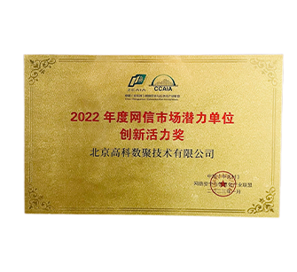 2022 年度网信市场潜力单位创新活力奖