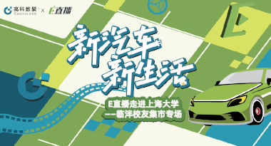 E直播“高校行”：上海大学站完美收官，新营销助力新汽车